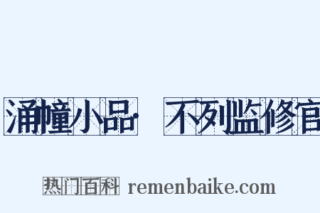 涌幢小品·不列监修官是什么意思的图片